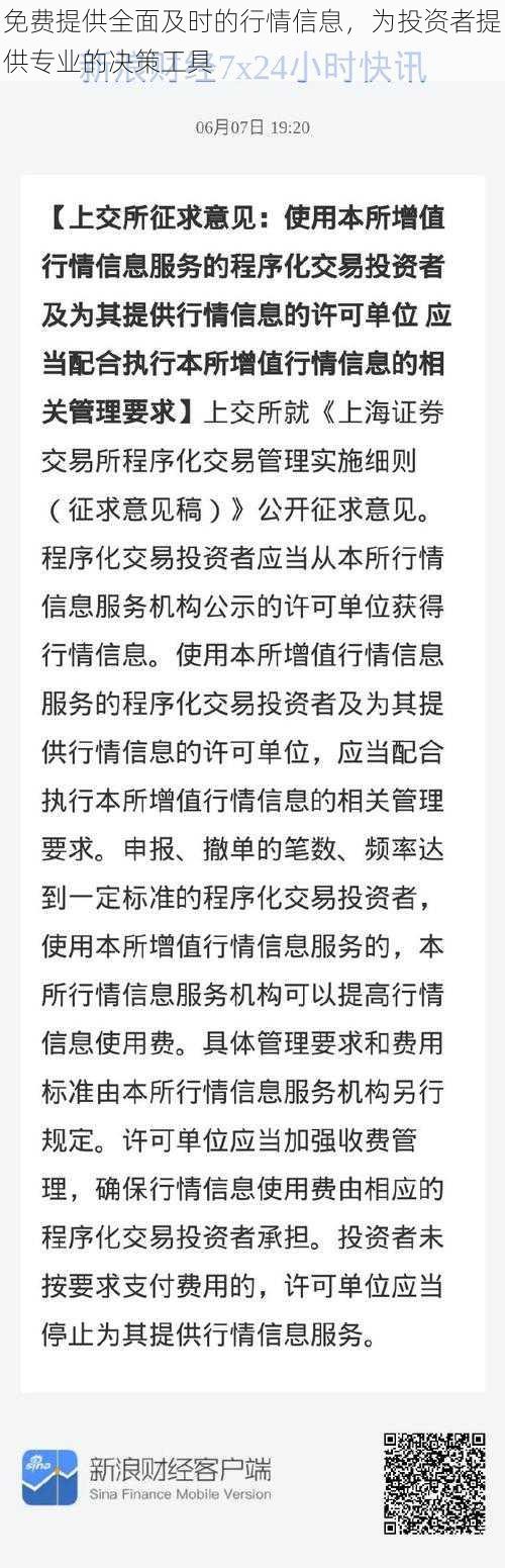 免费提供全面及时的行情信息，为投资者提供专业的决策工具