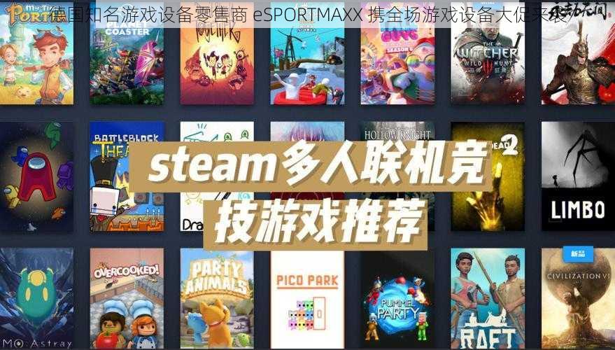 德国知名游戏设备零售商 eSPORTMAXX 携全场游戏设备大促来袭