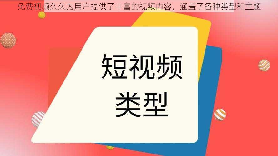 免费视频久久为用户提供了丰富的视频内容，涵盖了各种类型和主题