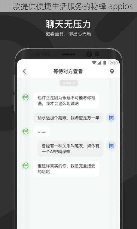 一款提供便捷生活服务的秘蜂 appios