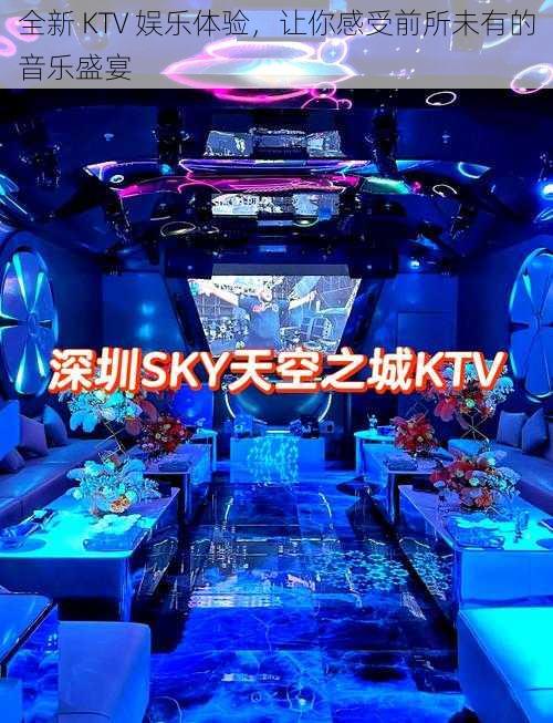 全新 KTV 娱乐体验，让你感受前所未有的音乐盛宴