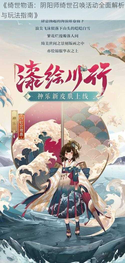 《绮世物语：阴阳师绮世召唤活动全面解析与玩法指南》