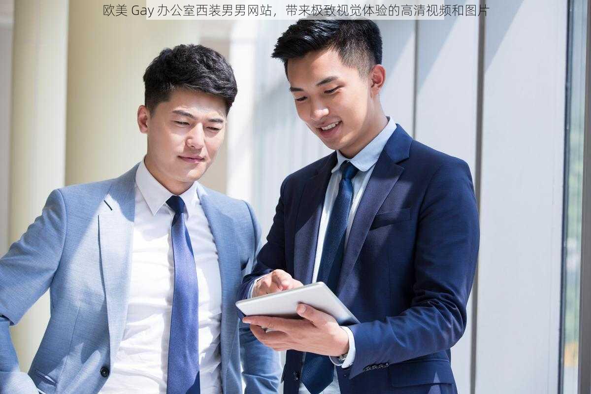 欧美 Gay 办公室西装男男网站，带来极致视觉体验的高清视频和图片