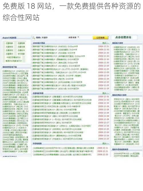 免费版 18 网站，一款免费提供各种资源的综合性网站