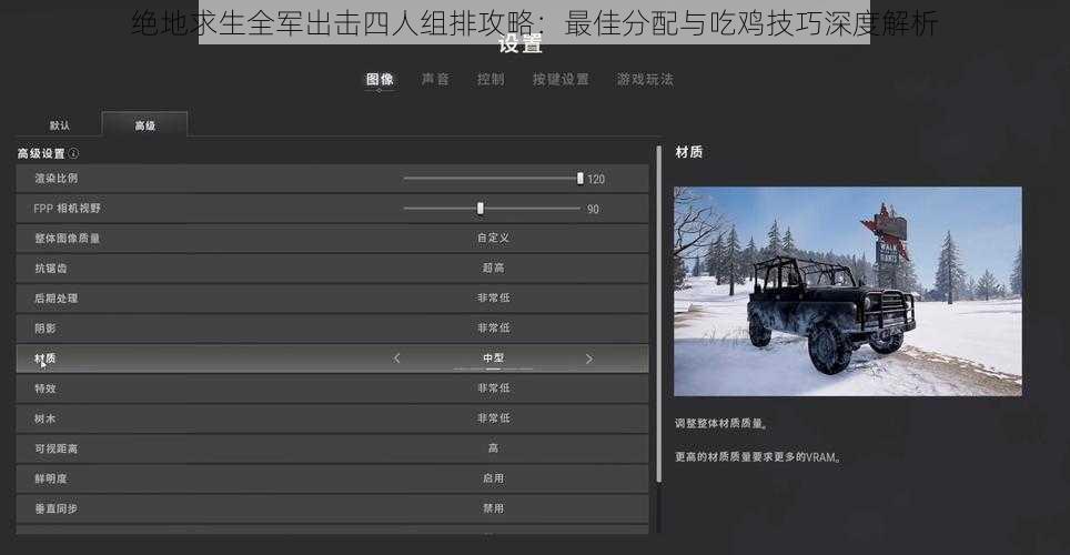 绝地求生全军出击四人组排攻略：最佳分配与吃鸡技巧深度解析
