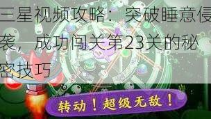 三星视频攻略：突破睡意侵袭，成功闯关第23关的秘密技巧