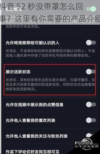 抖音 52 秒没带罩怎么回事？这里有你需要的产品介绍