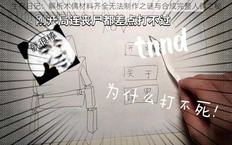 生存日记：解析木偶材料齐全无法制作之谜与合成完整人偶之秘