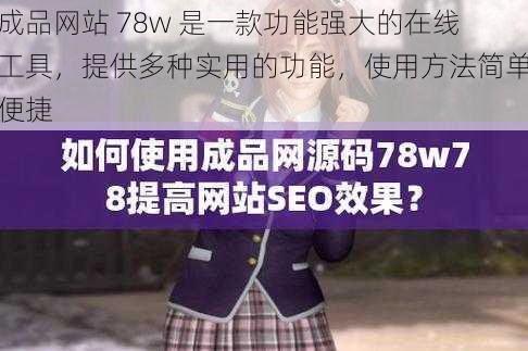 成品网站 78w 是一款功能强大的在线工具，提供多种实用的功能，使用方法简单便捷