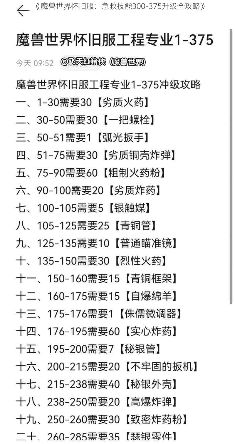 《魔兽世界怀旧服：急救技能300-375升级全攻略》