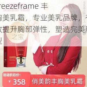 Freezeframe 丰胸美乳霜，专业美乳品牌，有效提升胸部弹性，塑造完美胸型