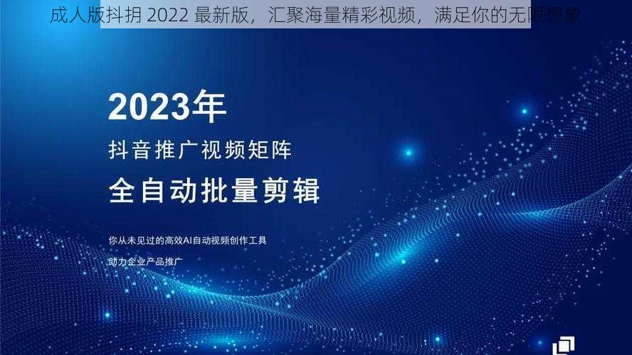 成人版抖抈 2022 最新版，汇聚海量精彩视频，满足你的无限想象