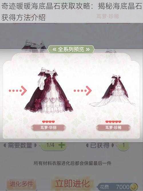 奇迹暖暖海底晶石获取攻略：揭秘海底晶石获得方法介绍