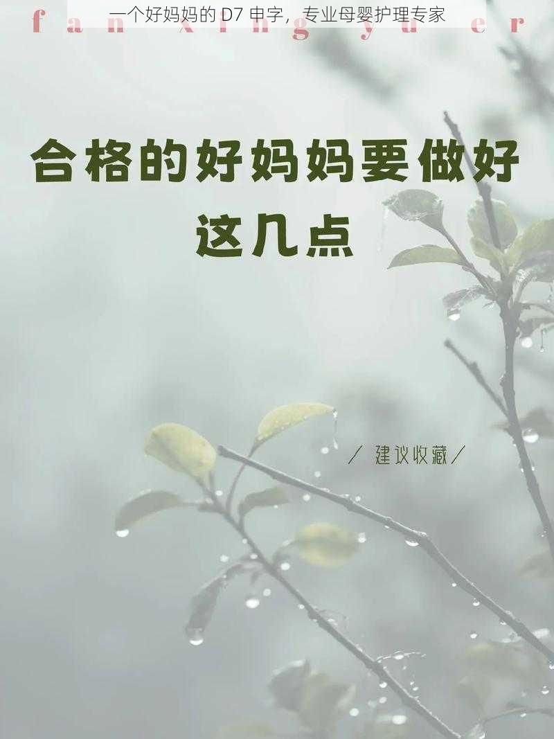 一个好妈妈的 D7 申字，专业母婴护理专家