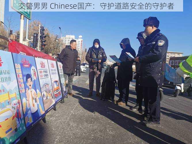 交警男男 Chinese国产：守护道路安全的守护者