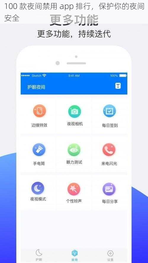 100 款夜间禁用 app 排行，保护你的夜间安全