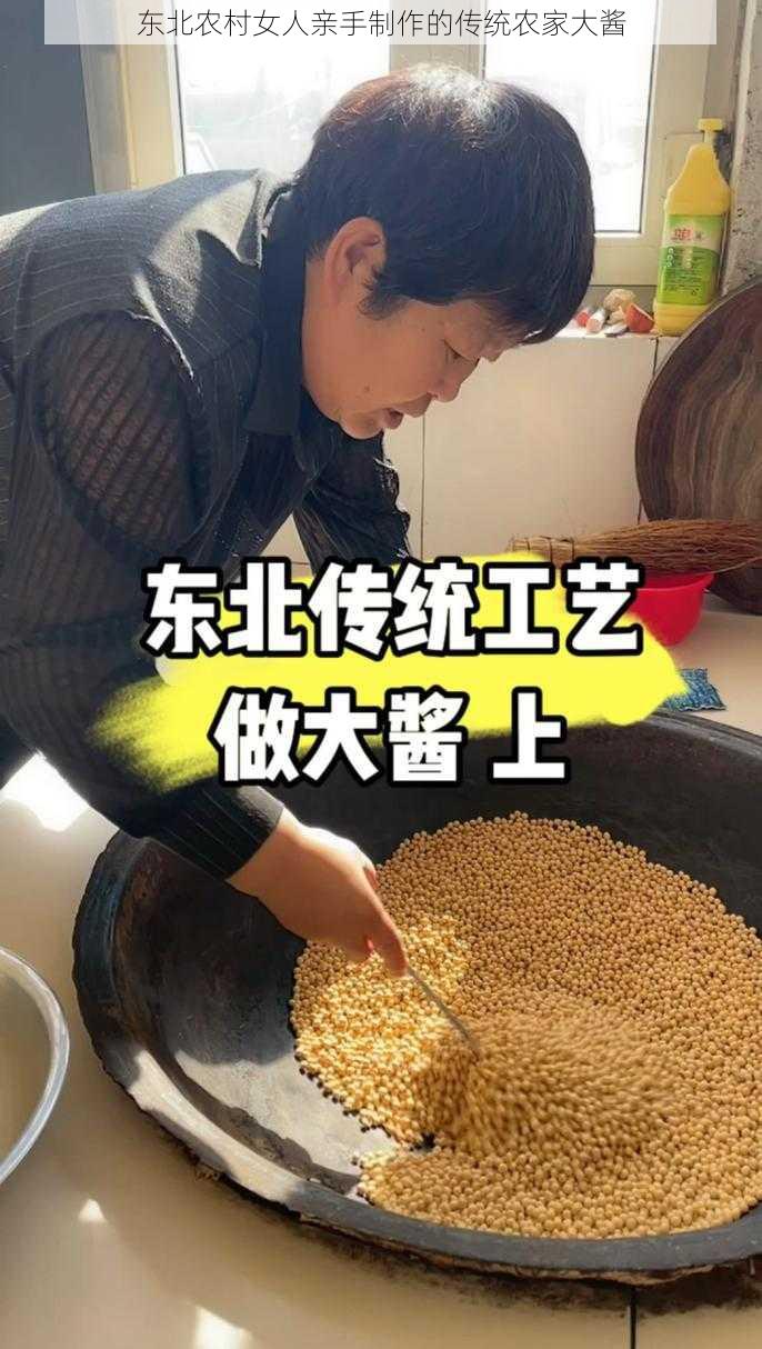 东北农村女人亲手制作的传统农家大酱