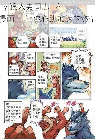 furry 狼人男同志 18 禁漫画——让你心跳加速的激情之作