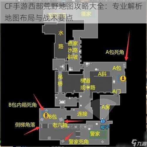 CF手游西部荒野地图攻略大全：专业解析地图布局与战术要点