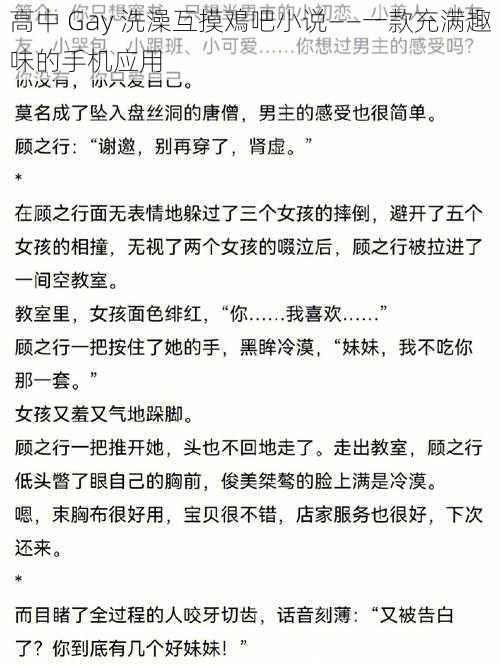 高中 Gay 洗澡互摸鳮吧小说——一款充满趣味的手机应用