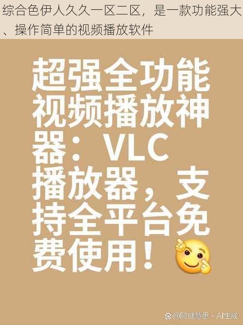 综合色伊人久久一区二区，是一款功能强大、操作简单的视频播放软件