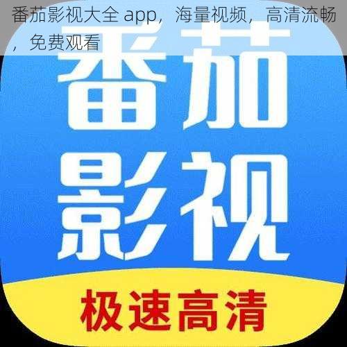 番茄影视大全 app，海量视频，高清流畅，免费观看