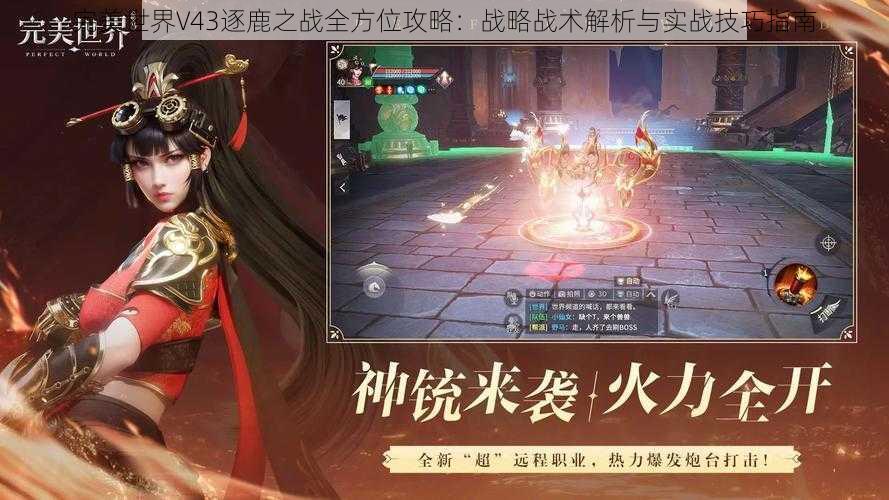 完美世界V43逐鹿之战全方位攻略：战略战术解析与实战技巧指南