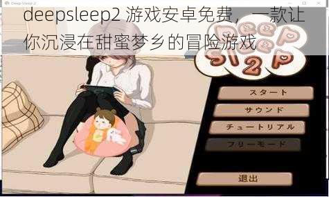 deepsleep2 游戏安卓免费，一款让你沉浸在甜蜜梦乡的冒险游戏