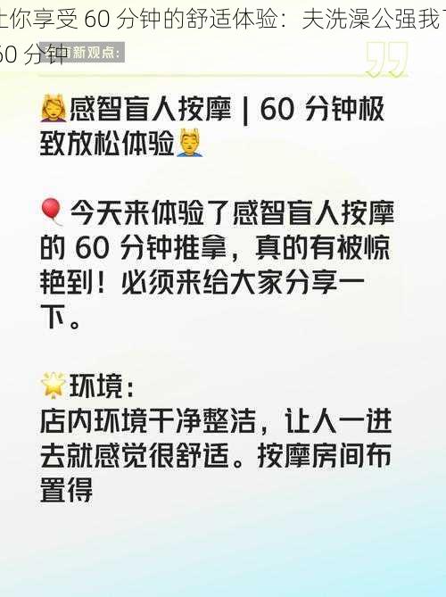 让你享受 60 分钟的舒适体验：夫洗澡公强我了 60 分钟