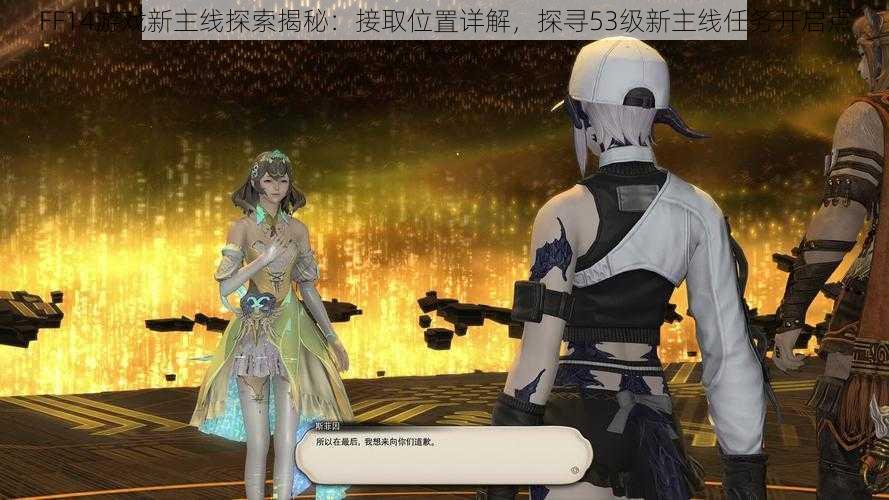 FF14游戏新主线探索揭秘：接取位置详解，探寻53级新主线任务开启点