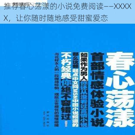 推荐春心荡漾的小说免费阅读——XXXXX，让你随时随地感受甜蜜爱恋