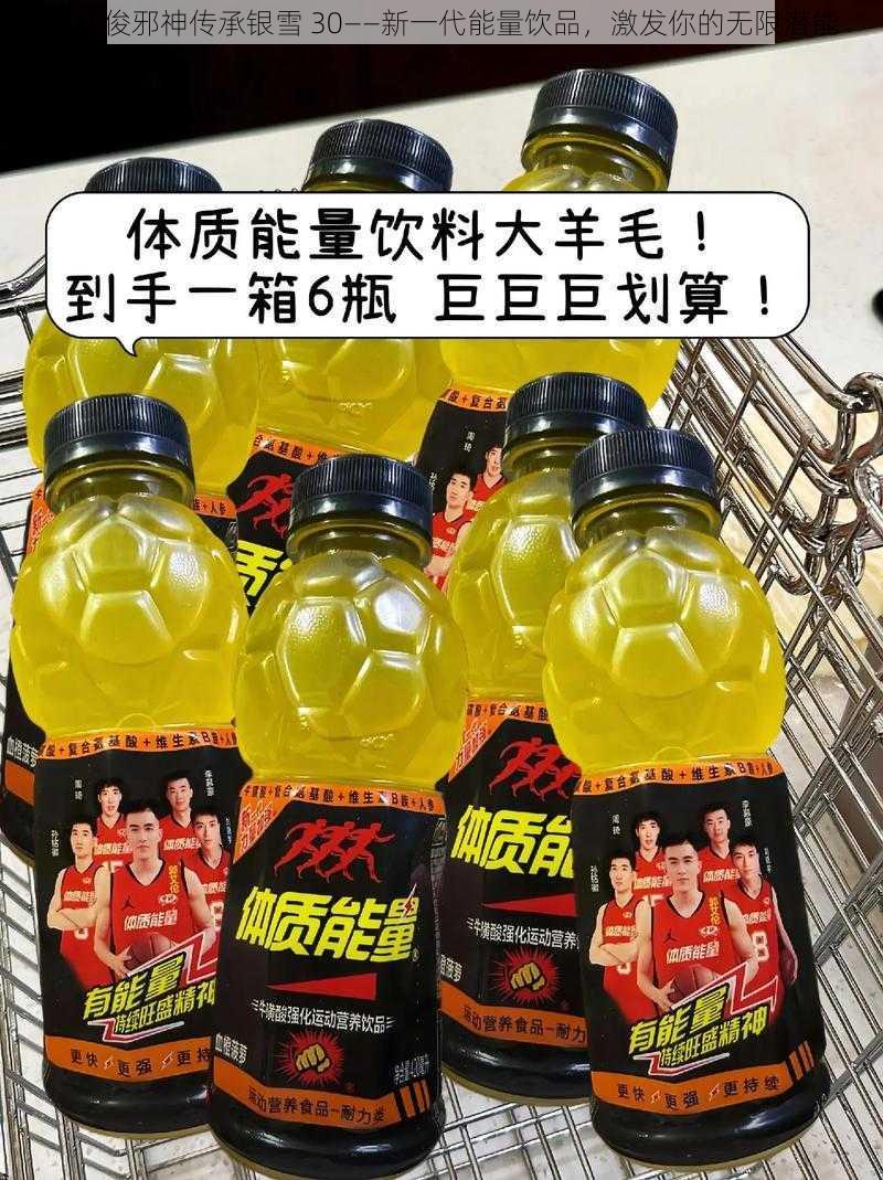 马红俊邪神传承银雪 30——新一代能量饮品，激发你的无限潜能