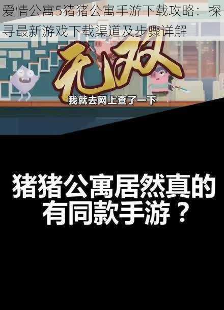 爱情公寓5猪猪公寓手游下载攻略：探寻最新游戏下载渠道及步骤详解