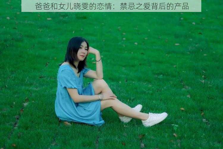 爸爸和女儿晓雯的恋情：禁忌之爱背后的产品