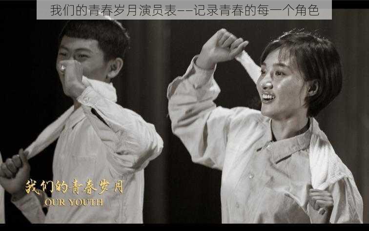 我们的青春岁月演员表——记录青春的每一个角色