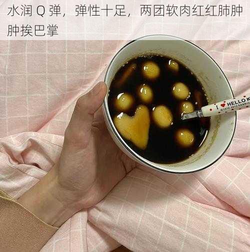 水润 Q 弹，弹性十足，两团软肉红红肺肿肿挨巴掌