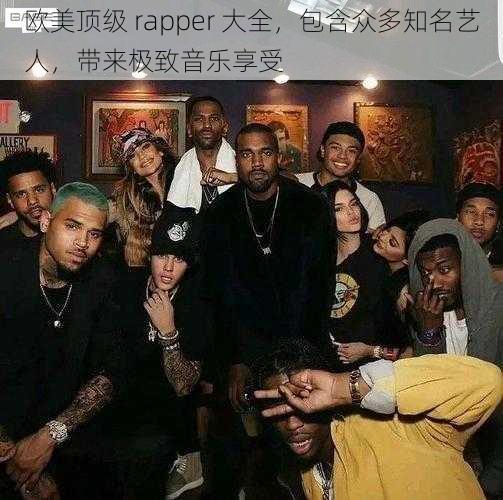 欧美顶级 rapper 大全，包含众多知名艺人，带来极致音乐享受