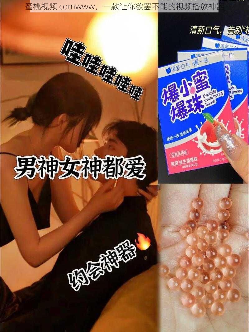 蜜桃视频 comwww，一款让你欲罢不能的视频播放神器