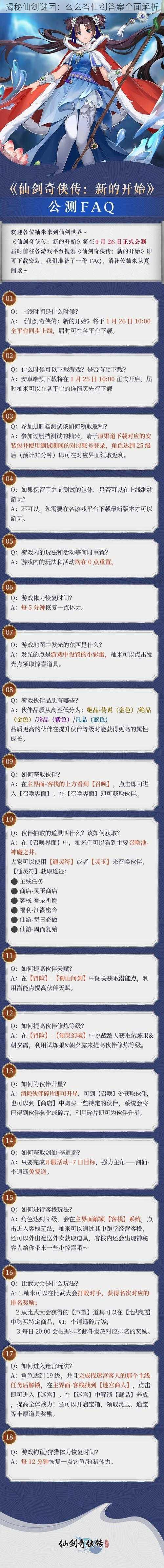 揭秘仙剑谜团：么么答仙剑答案全面解析