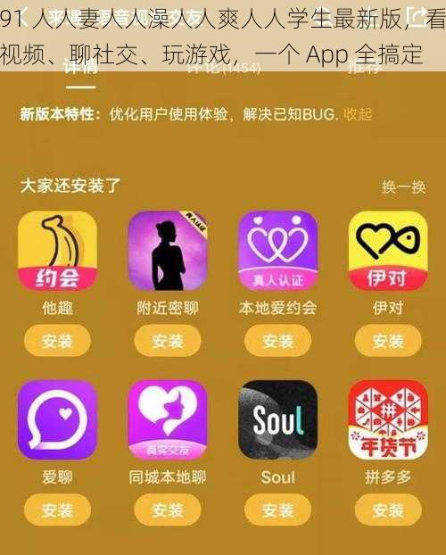 91 人人妻人人澡人人爽人人学生最新版，看视频、聊社交、玩游戏，一个 App 全搞定