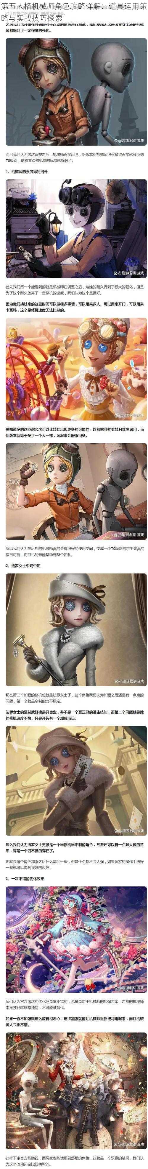 第五人格机械师角色攻略详解：道具运用策略与实战技巧探索