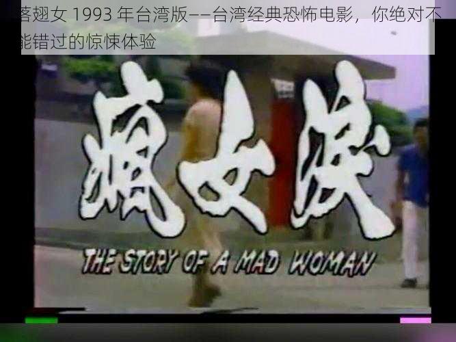 落翅女 1993 年台湾版——台湾经典恐怖电影，你绝对不能错过的惊悚体验