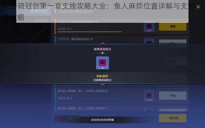 坎公骑冠剑第一章支线攻略大全：鱼人麻烦位置详解与支线任务攻略