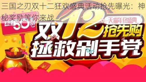 三国之刃双十二狂欢盛典活动抢先曝光：神秘奖励等你来战