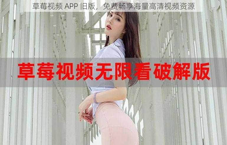 草莓视频 APP 旧版，免费畅享海量高清视频资源