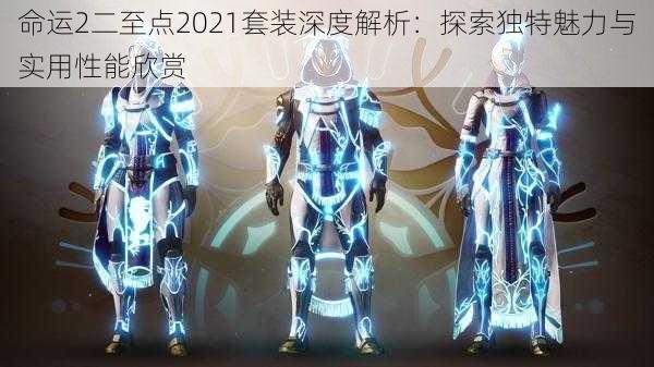 命运2二至点2021套装深度解析：探索独特魅力与实用性能欣赏