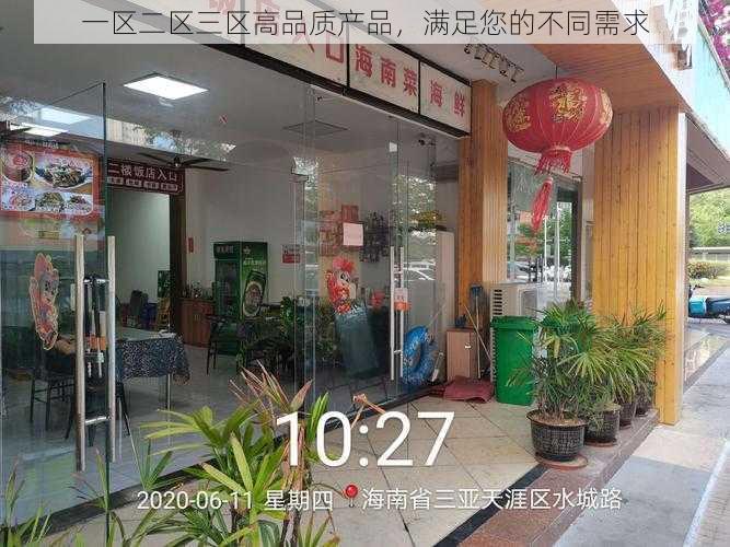 一区二区三区高品质产品，满足您的不同需求