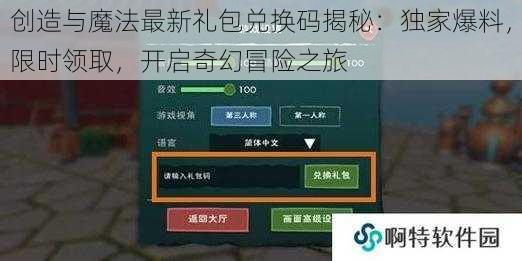 创造与魔法最新礼包兑换码揭秘：独家爆料，限时领取，开启奇幻冒险之旅