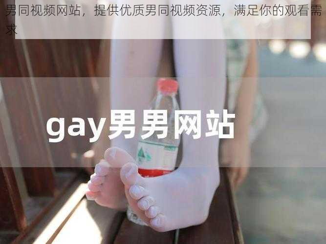 男同视频网站，提供优质男同视频资源，满足你的观看需求