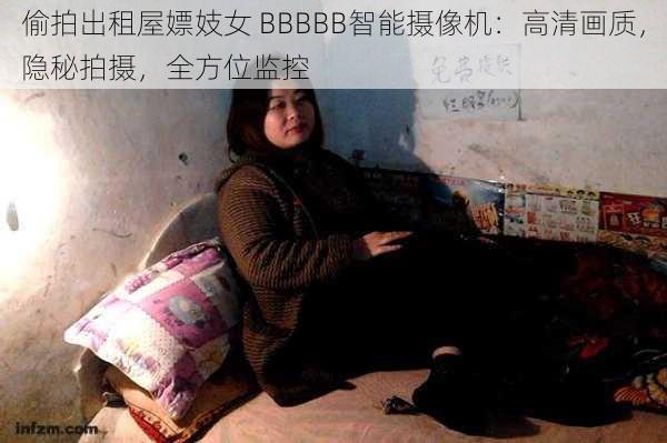 偷拍出租屋嫖妓女 BBBBB智能摄像机：高清画质，隐秘拍摄，全方位监控